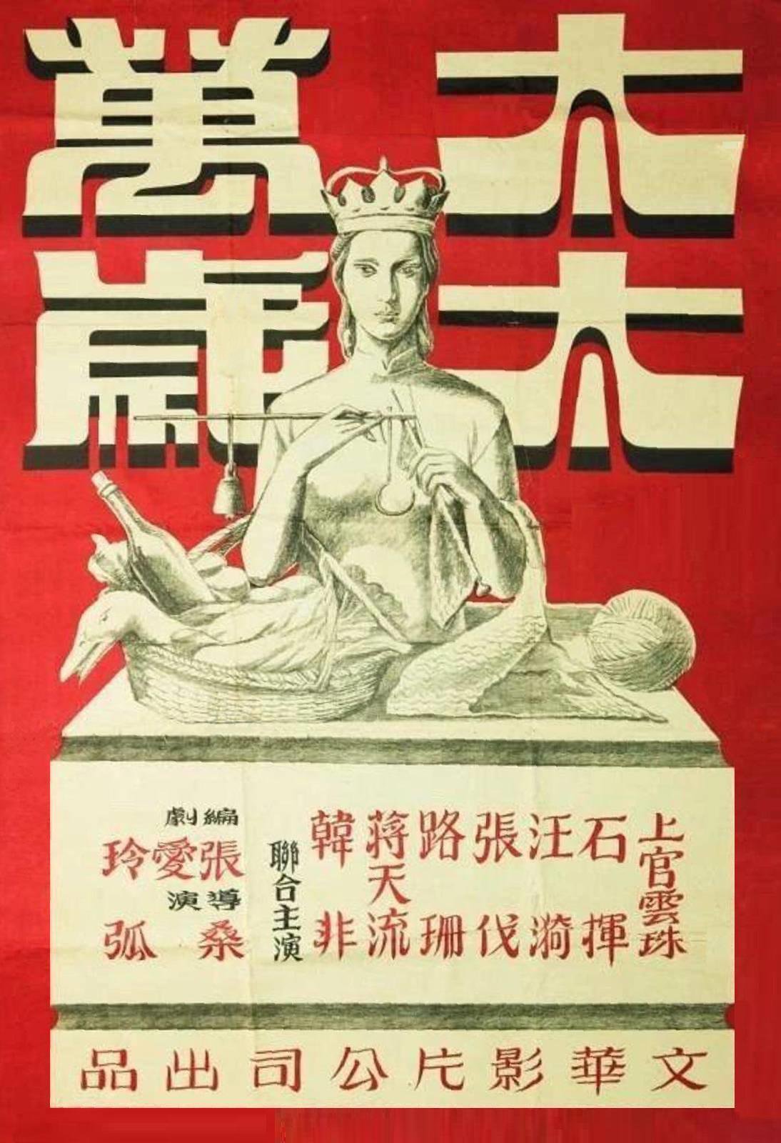 剧情片《太太万岁》（1947）